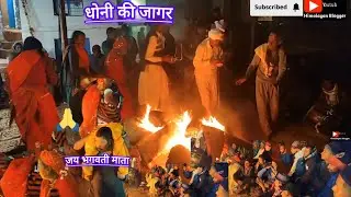 #देवताओं की जागर# #भैरव देवता नरसिंह देवता मां भगवती का जागर# #himalyan blogger##पहाड़ी जागर#