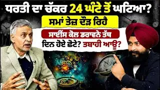 ਦਿਨ ਹੋਈ ਜਾਂਦੇ ਛੋਟੇ? ਸਮਾਂ ਤੇਜ਼ ਦੌੜ ਰਿਹੈ? Podcast With Scientist Aulakh | Mitti