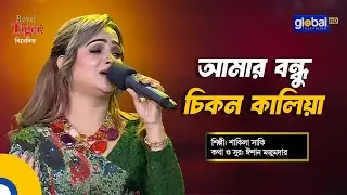 Amar Bondhu Chikon Kaliya | আমার বন্ধু চিকন কালিয়া | Bangla Song | Shakila Saki | Global Folk