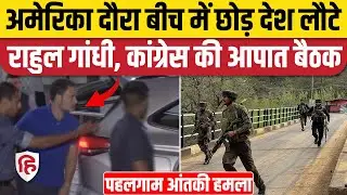 Pahalgam Terror Attack: Rahul Gandhi अमेरिका से भारत लौटे, कांग्रेस की आपात बैठक में होंगे शामिल