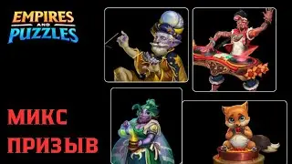 МИКС ПРИЗЫВ №2 (ДАЛИ ПЯТЁРКУ 😁) #empiresandpuzzles #games #империяпазлов