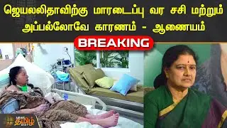 ஜெயலலிதாவிற்கு மாரடைப்பு வர சசி மற்றும் அப்பல்லோவே காரணம் - ஆணையம் | Jayalalitha | Sasikala | Apollo