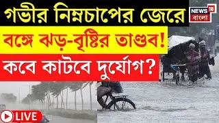 LIVE | Weather Update Today : গভীর নিম্নচাপের জেরে বঙ্গে ঝড়-বৃষ্টির তাণ্ডব! কবে কাটবে দুর্যোগ? |