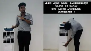 ഏയർ കൂളർ വാങ്ങി ഉപയോഗിക്കുന്നത് കൊണ്ട് എന്തെങ്കിലും ഗുണമുണ്ടോ ?