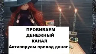 🕯️ОТЛИВКА🕯️ ФИНАНСОВОГО👛 КАНАЛА С АКТИВАЦИЕЙ👼