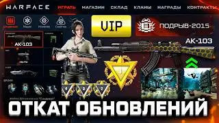 ОТКАТ ОБНОВЛЕНИЙ НА 10 ЛЕТ НАЗАД WARFACE - Интерфейс, РМ, Мета, Супер Vip