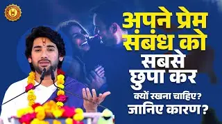 अपने प्रेम संबंध को सबसे छुपा कर क्यों रखना चाहिए? जानिए कारण? श्री प्रद्युम्न कृष्ण जी महाराज