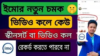 ইমোতে ভিডিও কল রেকর্ড বন্ধ করার নিয়ম | Imo new update