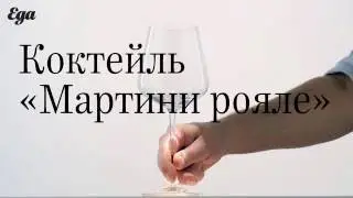 Коктейль 