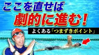 泳げないのはココが原因！？クロールの落とし穴とは