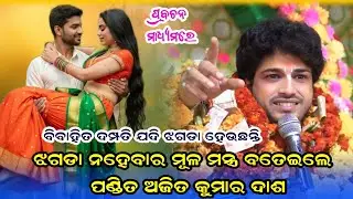 ଝଗଡା ନହେବାର ମୂଳ ମନ୍ତ୍ର ବତେଇଲେ ପଣ୍ଡିତ ଅଜିତ କୁମାର ଦାଶ ||ajit dasha parayana lathor ||new prabachan