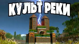 СОЗДАЛ ТОТАЛИТАРНУЮ СЕКТУ и ПОДЧИНИЛ СЕБЕ РЕКУ ДЛИНОЙ в 3500 МЕТРОВ в Rust Раст