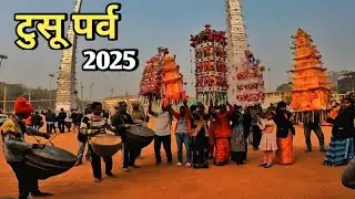 🔥Tusu Parv Ranchi Jharkhand 2025 | टुसू पर्व महोत्सव