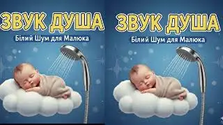 Звук Душа для Сну Немовляти | Білий Шум 10 Годин | Миттєво Заспокоює Плач та Коліки