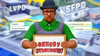 ОБНОВА НЕ ВЫЙДЕТ ?🥺 ЧТО СЛУЧИЛОСЬ?  GTA ONLINE RP САМП