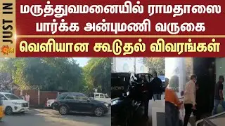Anbumani visits Ramadoss in hospital | Chennai | Apollo Hospital Greams Road | Details