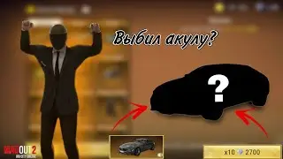 Выбил акулу в Madout2?