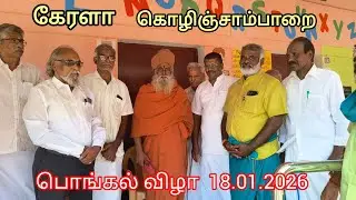 🛑 LIVE 2 கொழிஞ்சாபாறை   தமிழ் சங்கம் விழா 18.1.26