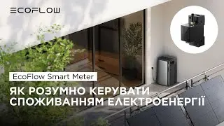 Встановлення розумного лічильника EcoFlow Smart Meter: як працює рішення із системою EcoFlow STREAM