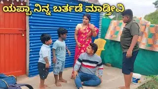 ಯಪ್ಪಾ ನಿನ್ನ ಬರ್ತಡೆ ಮಾಡ್ತೀವಿ ಉತ್ತರ ಕರ್ನಾಟಕ ಕಾಮಿಡಿ