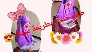 أسهل طقم صلاة بقطعتين فرحي بنتك بيه 🤗 خياطة سهلة وبسيطة 🌸 بنوتات 6 و 7 سنوات