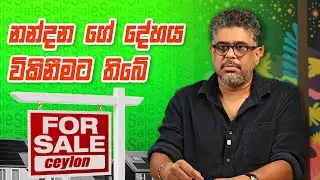 නන්දන  ගේ දේහය විකිනීමට තිබේ - Vlog Ep 454 - Gune Aiyage Kamare