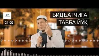 АБДУЛАЗИЗ ДОМЛА -  БИДЪАТ ВА СУННАТ ХАҚИДА ИЛМИЙ СУХБАТ !