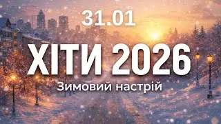 Хіти 2026 ❄️ 31 січня - Нова музика для гарного настрою