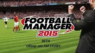 Football Manager 2015 Beta.Первый взгляд/Обзор от FM Story!