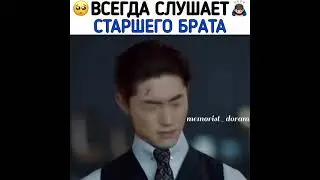 Всегда слушает старшего брата🦋/Дорама:Винченцо