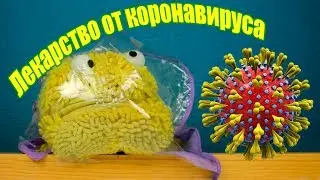Лекарство от коронавируса.