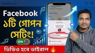 ফেসবুক ভিউ বাড়ানোর ১টি গোপন সেটিং !Facebook View Baranor 1ti Gopon Setting!  Viral Tips  !