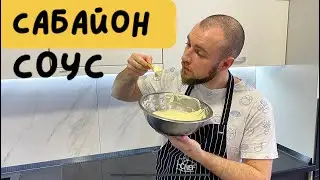 Соус Сабайон рецепт! Крем Сабайон! Шеф кухар Андрій Клюс готує