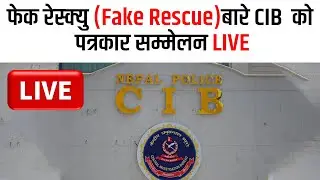 फेक रेस्क्युबारे केन्द्रीय अनुसन्धान ब्यूरो (सीआईबी) को पत्रकार सम्मेलन LIVE
