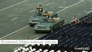 Slow March of the Military School &laquo;Встречный Марш военных училищ&raquo;