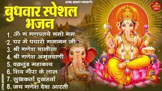 बुधवार स्पेशल भजन : ॐ गं गणपतये नमो नमः, वक्रतुंड महाकाय, सुखकर्ता दुखहर्ता, गणेश अमृतवाणी व आरती