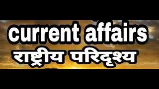 राष्ट्रीय परिदृश्य की घटनाएं 2019 || national events 2019 || Current affairs 2019 ||GK