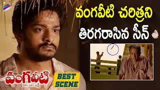RGV Vangaveeti Movie Highlight Scene | RGV | Sandeep Kumar | Naina Ganguly | Latest Telugu Movies