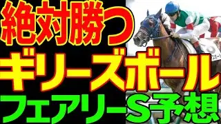 【フェアリーS予想】超難解の世代限定戦&hellip;人事られるのはルメールの乗る馬！ギリーズボールが絶対に来る！そして人も中山に合わない鋭い持つあの馬で配当アップや！2026年フェアリーS予想動画【競馬ゆっくり】
