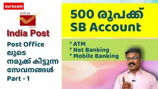 500 രൂപയ്ക്കു പോസ്റ്റ്&zwnj; ഓഫീസിൽ SB Account | Post Office സേവനങ്ങൾ Part 1
