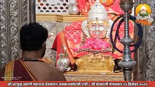 श्री वटवृक्ष स्वामी महाराज देवस्थानची रात्री ८ ची शेजारती २३ डिसेंबर २०२४ |स्वामी दर्शन|