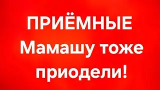 Приёмные/В последних сериях. 