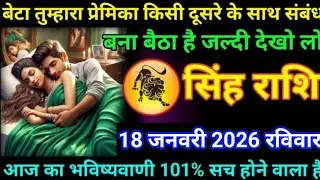 #सिंह बेटा तुम्हारा प्रेमिका किसी दूसरे के साथ संबंध बना बैठा है जल्दी देखो लो 18 जनवरी 2026 रविवार