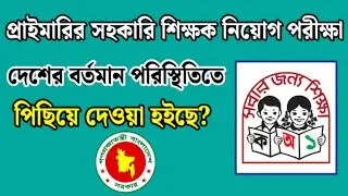 Primary Assistant Teacher Exam will be held on January 2? Or will it be postponed | DPE Notice | ...