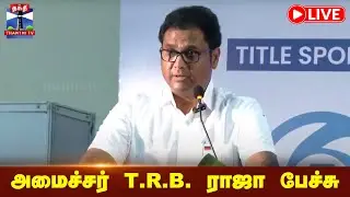 🔴LIVE : அமைச்சர் T.R.B. ராஜா பேச்சு | Minister T.R.B.Raja | Speech | ThanthiTV
