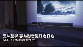 Philips Fidelio FB1與FW1連接實作說明 Full HD 1080p
