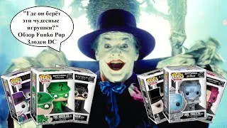 Распаковка Злодеи DC комиксы фигурки Funko pop / unboxing villains DC comics