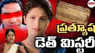 Prathyusha death mystery: Suicide, Accident,or Murder? Crime Series | Episode 2 | Telugu Times