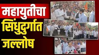 महानगरपालिकांमधील विजय | महायुतीचा सिंधुदुर्गात जल्लोष | Municipal Corporation