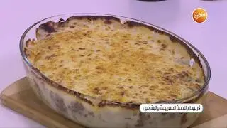 طريقة تحضير قرنبيط باللحمة المفرومة والبشاميل | نجلاء الشرشابي
